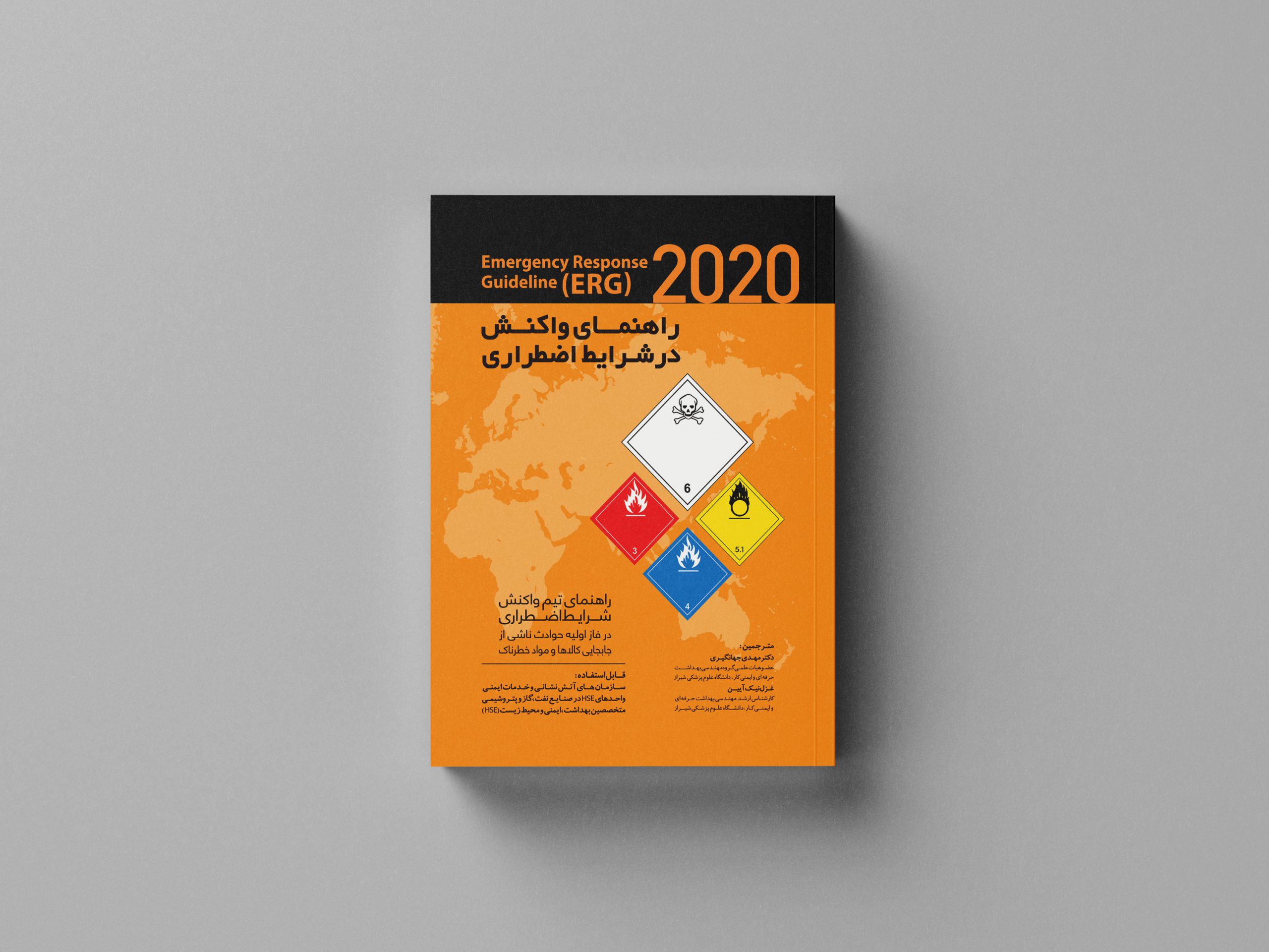راهنمای واکنش در شرایط اضطراری (2020)