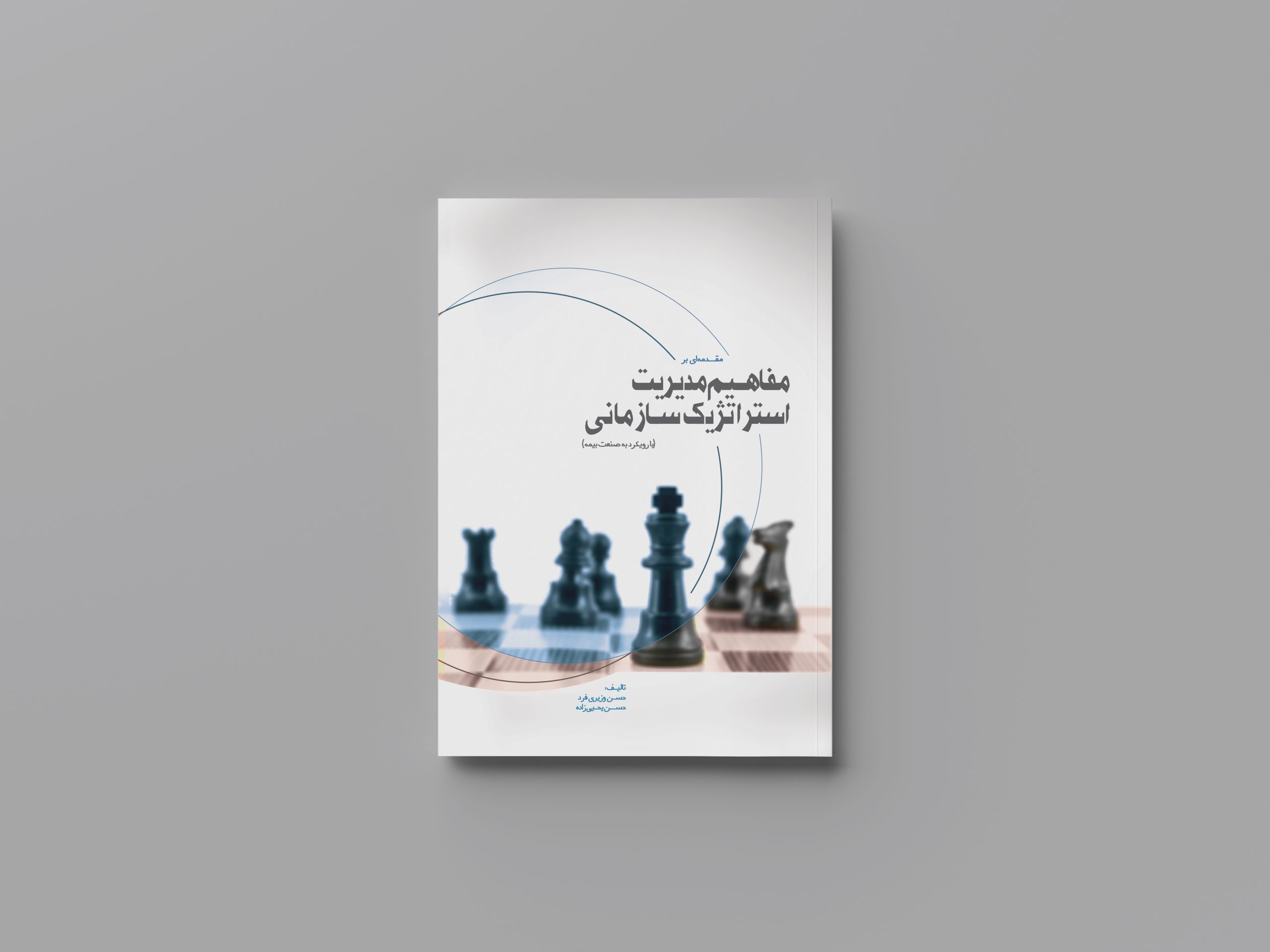 مقدمه ای بر مفاهیم مدیریت استراتژیک سازمانی