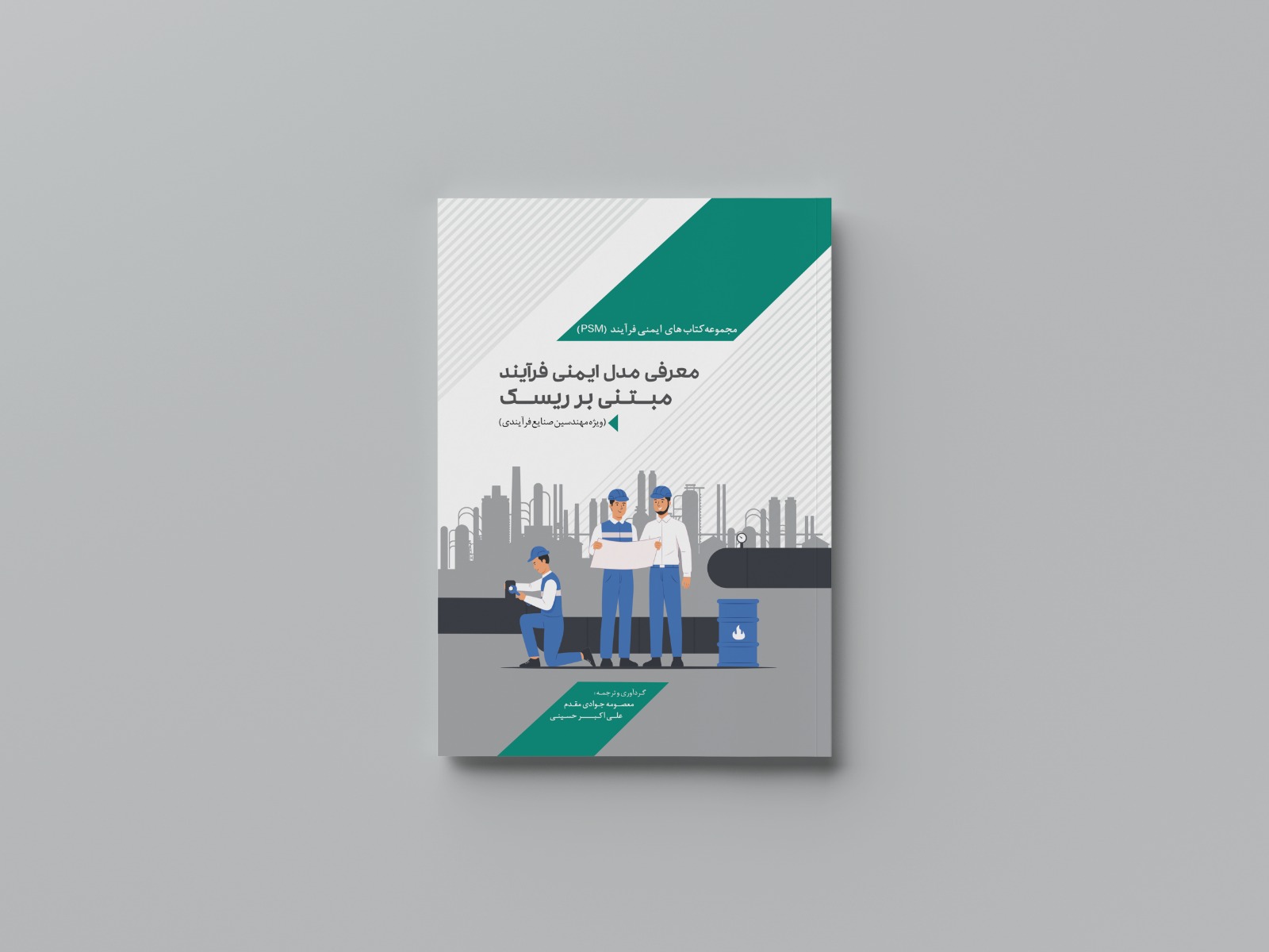 معرفی مدل ایمنی فرآیند مبتنی بر ریسک