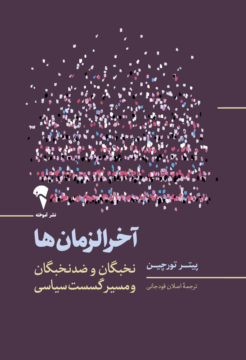 کتابی که مدعی است فروپاشی دولتها را میتوان با مدلهای ریاضی پیشبینی کرد