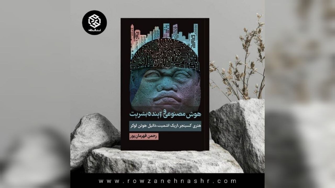 انسان چگونه با جهانی سازگار شود که هوش مصنوعی در آن حکمرانی میکند؟